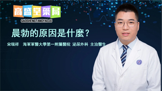 【延伸解析】沒有晨勃就是陽痿？其實背後可能是你忽略的這些問題…