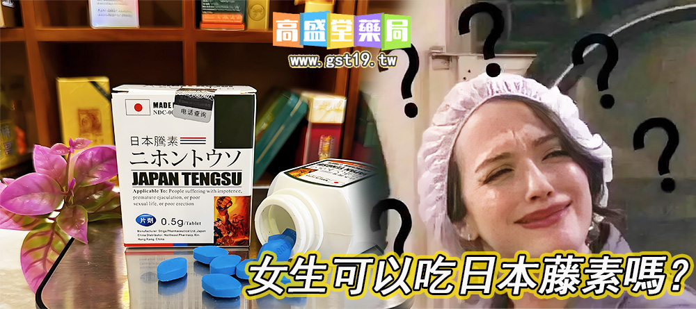 女生可以吃日本藤素嗎？.jpg