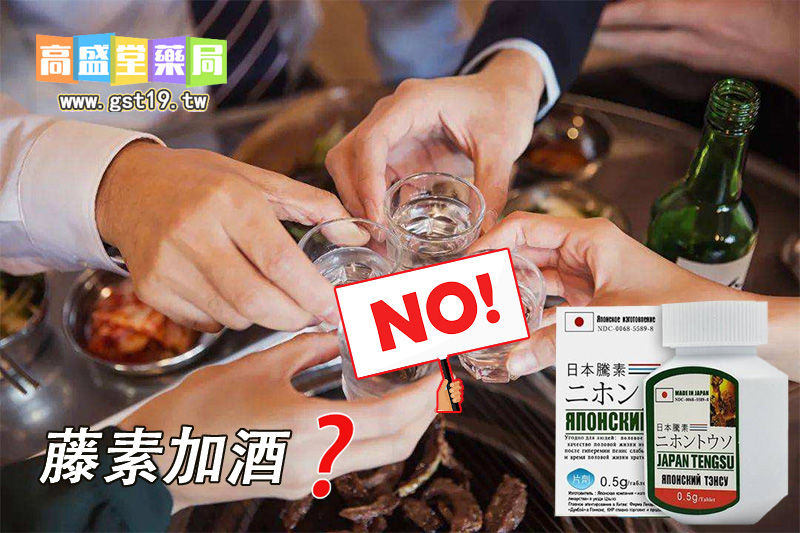 服用日本藤素不可以喝酒.jpg
