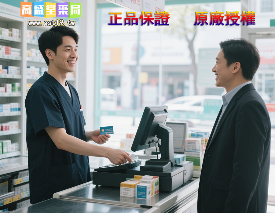 高盛堂藥局，正品保證，合法授權.jpg