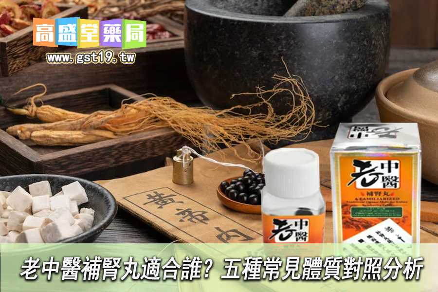老中醫補腎丸適合誰？五種常見體質對照分析.jpg