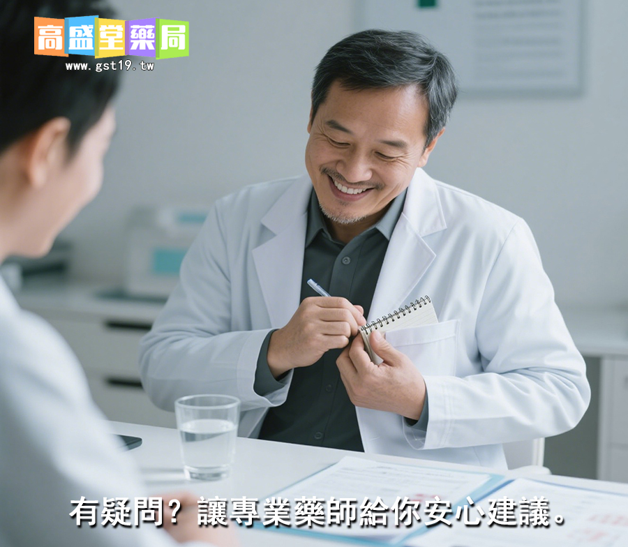 有疑問？讓專業藥師給你安心建議。.jpg