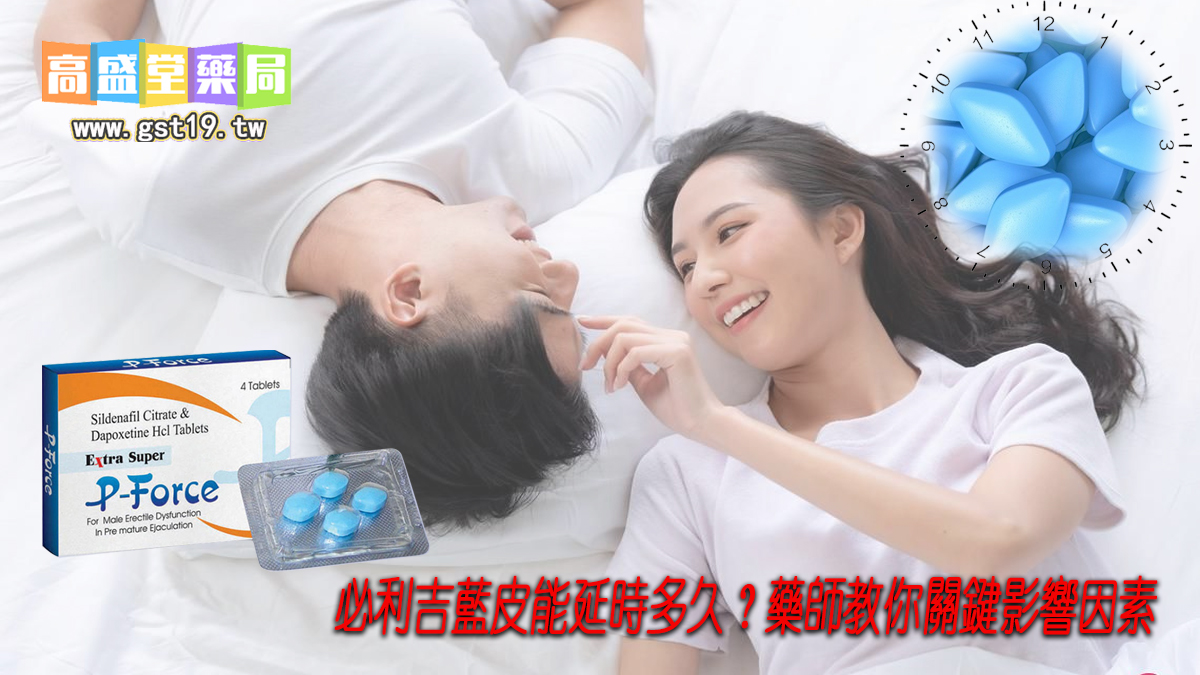 必利吉藍皮能延時多久？藥師教你關鍵影響因素.jpg