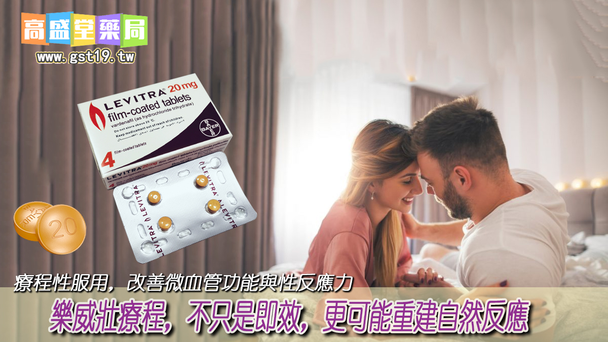 樂威壯療程性服用，改善微血管功能與性反應力.jpg