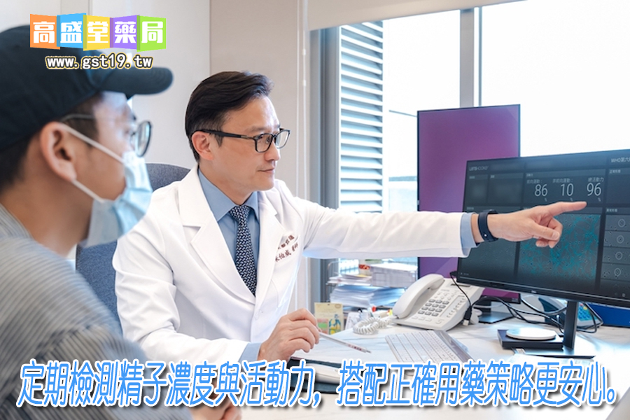 定期檢測精子濃度與活力，正確用藥.jpg