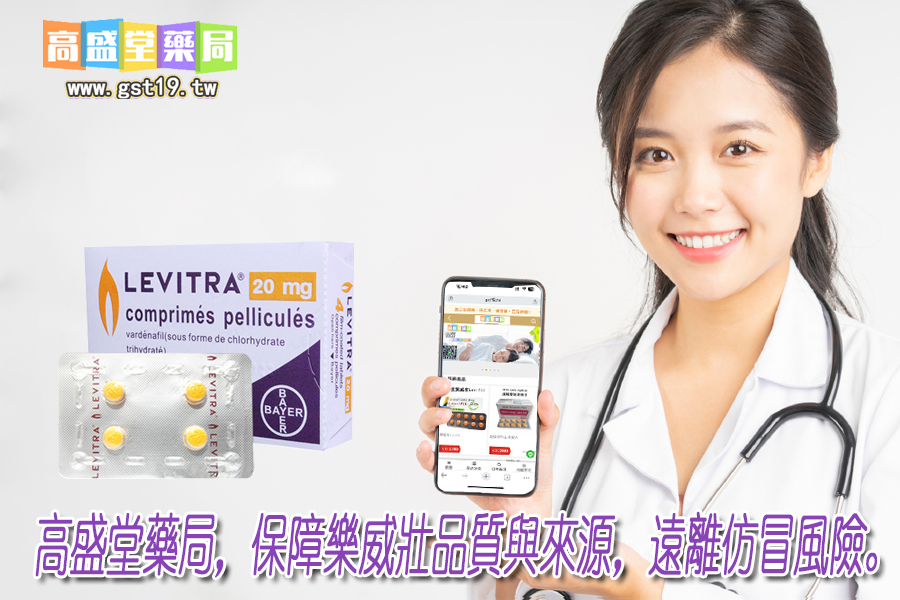 高盛堂藥局，保障樂威壯品質與來源，遠離仿冒風險。.jpg