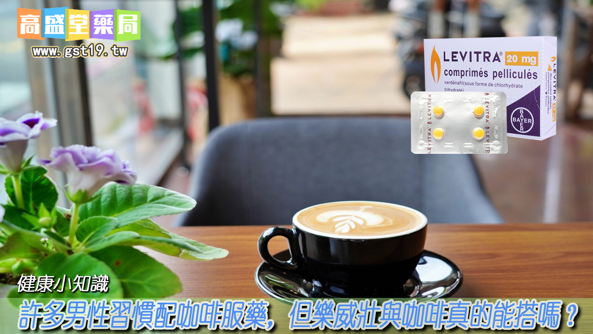許多男性習慣配咖啡服藥，但樂威壯與咖啡真的能搭嗎？.jpg