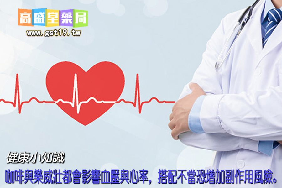 咖啡與樂威壯都會影響血壓與心率，搭配不當恐增加副作用風險。.jpg