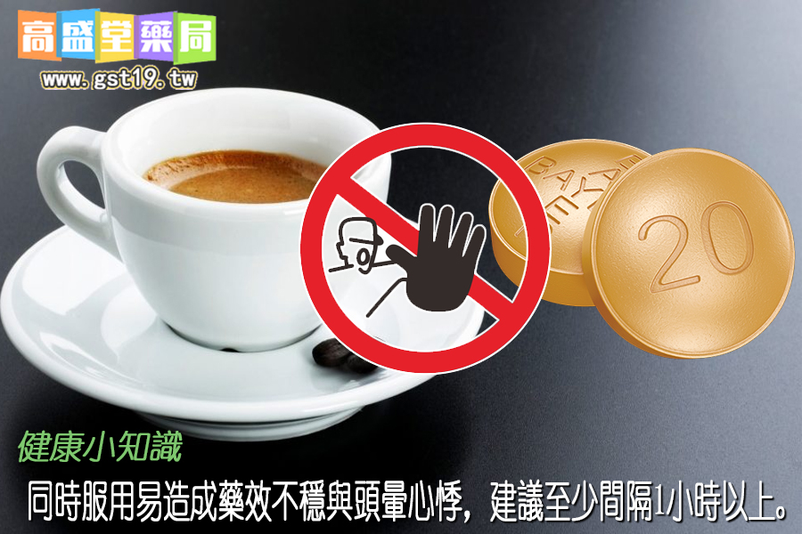 同時服用易造成藥效不穩與頭暈心悸，建議至少間隔1小時以上。.jpg