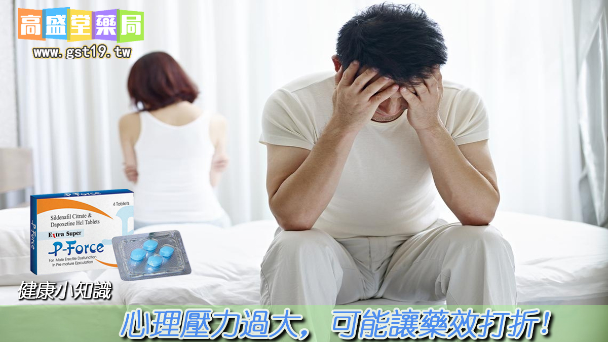 心理壓力過大，可能讓藍皮藥效果打折.jpg