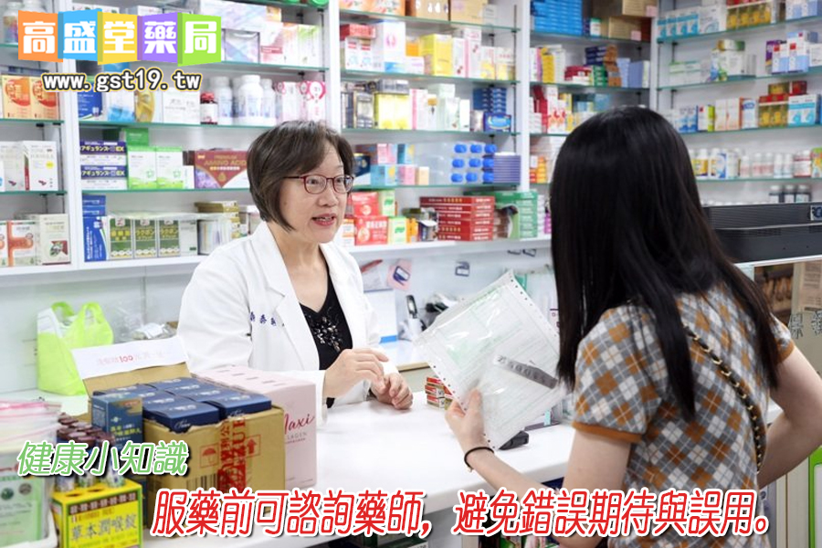 服藥前可諮詢藥師，避免錯誤期待與誤用.jpg