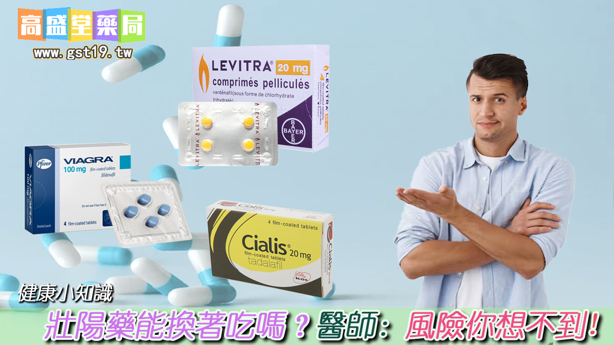 壯陽藥能換著吃嗎？.jpg