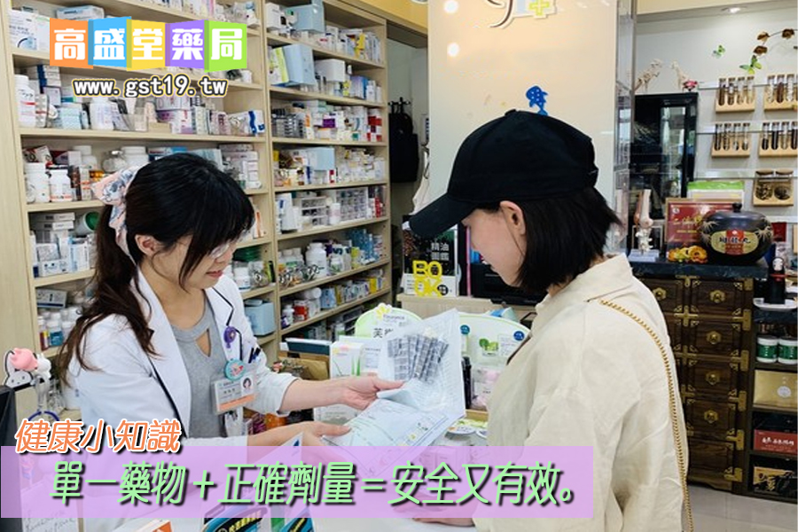 單一藥物＋正確劑量＝安全又有效.jpg