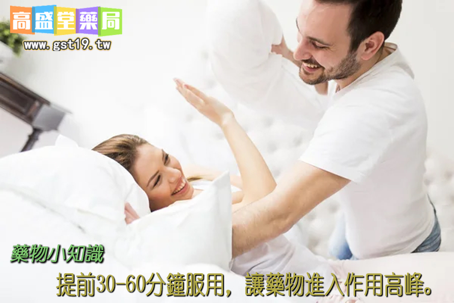 提前30～60分鐘服用，讓藥物進入作用高峰.jpg