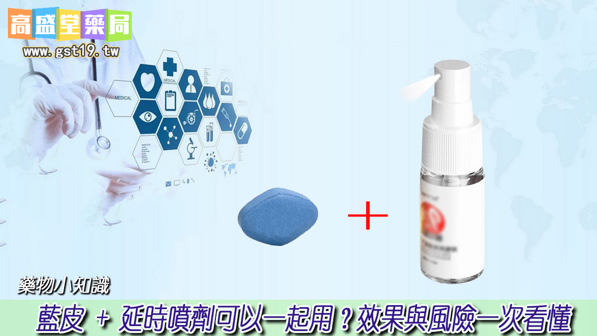 藍皮-+-延時噴劑可以一起用？效果與風險一次看懂.jpg