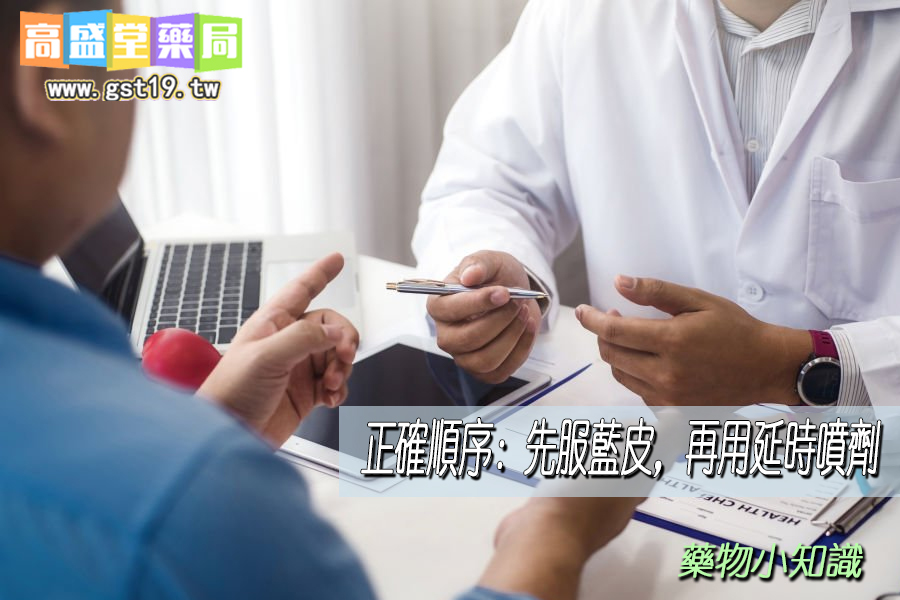正確順序：先服藍皮，再用延時噴劑.jpg