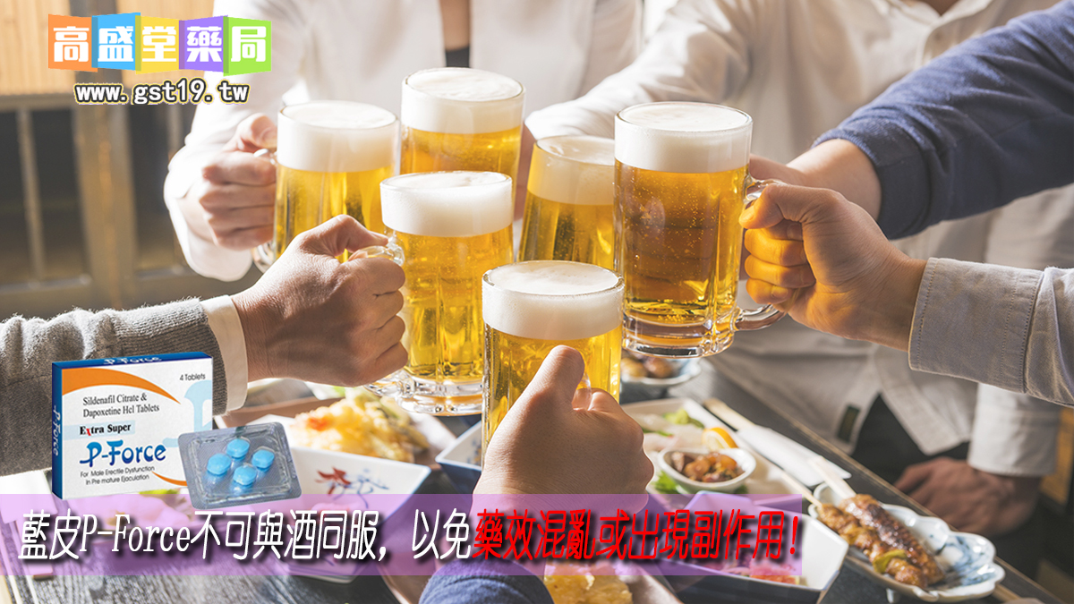 藍皮P-Force不可與酒同服，以免藥效混亂或出現副作用。.jpg