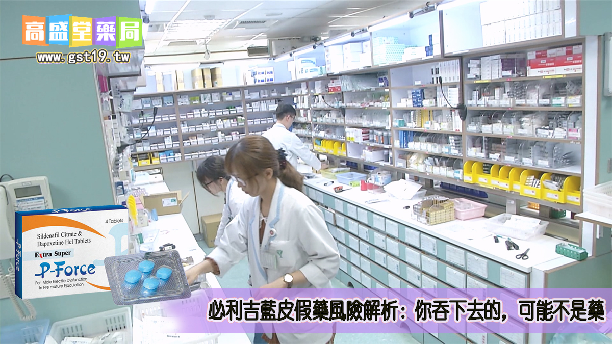 必利吉藍皮假藥風險：你吞下去的，可能不是藥.jpg