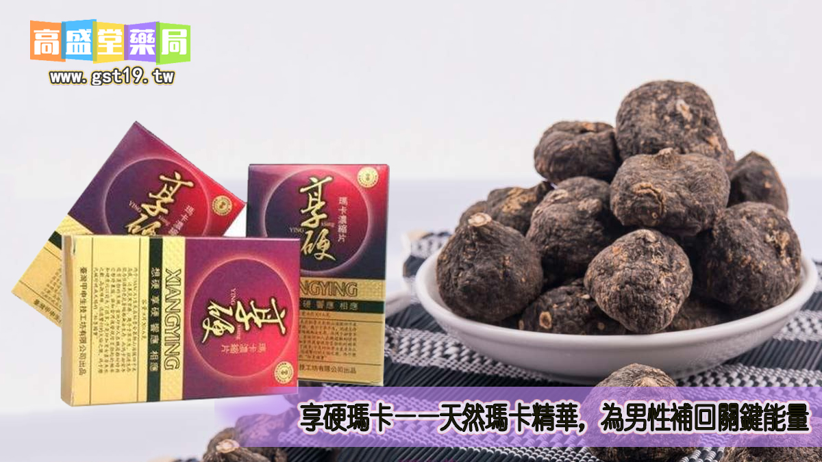 享硬瑪卡——天然瑪卡精華，為男性補回關鍵能量.jpg