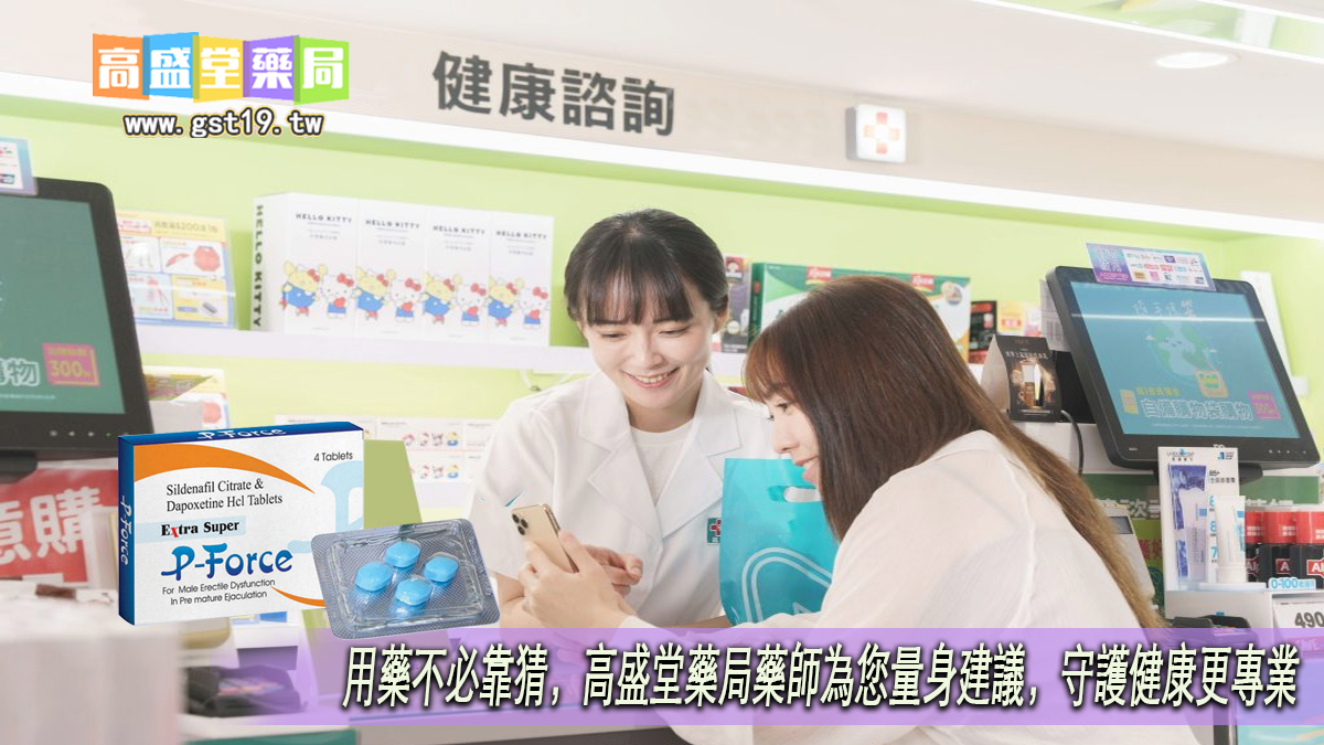 用藥不必靠猜，高盛堂藥局藥師為您量身建議，守護健康更專業.jpg