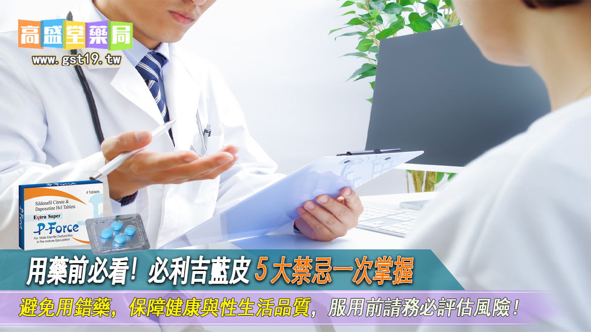用藥前必看！必利吉藍皮-5-大禁忌一次掌握.jpg