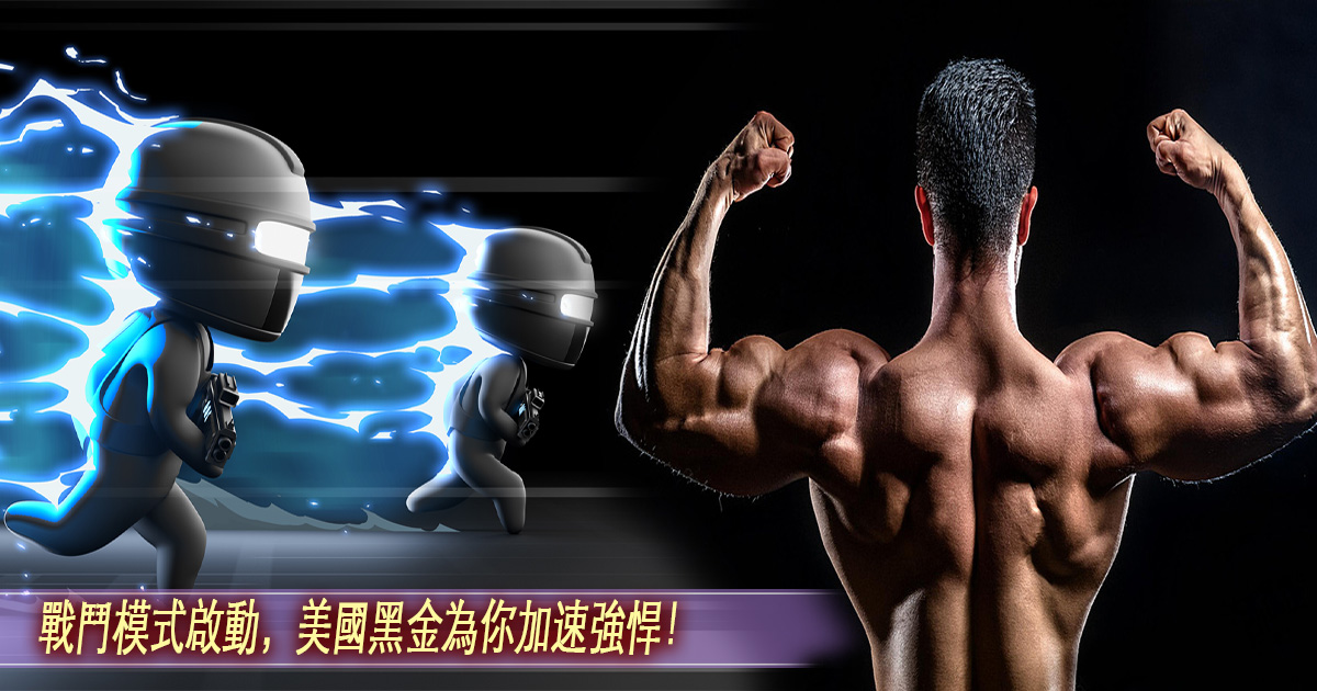 戰鬥模式啟動，美國黑金為你加速強悍！.jpg