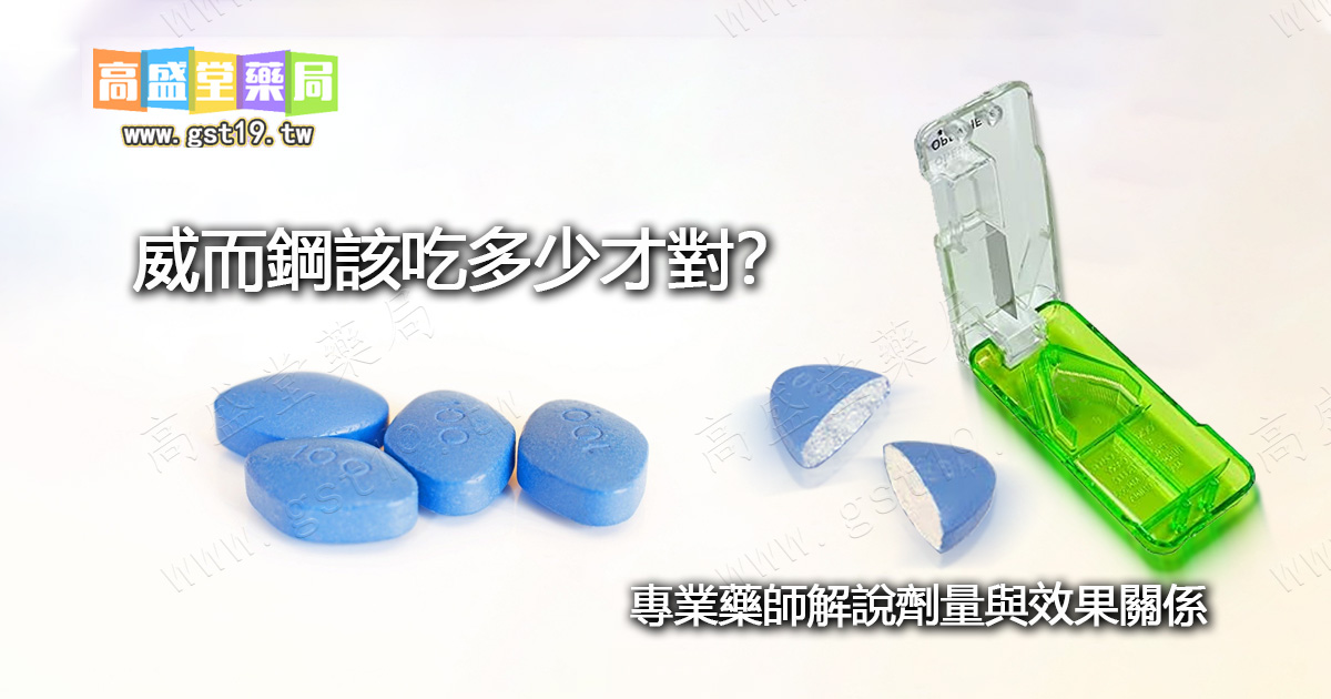 威而鋼該吃多少才對？.jpg