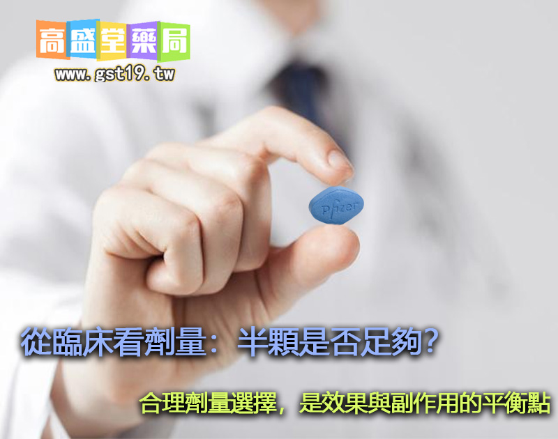 合理劑量選擇，是效果與副作用的平衡點.jpg