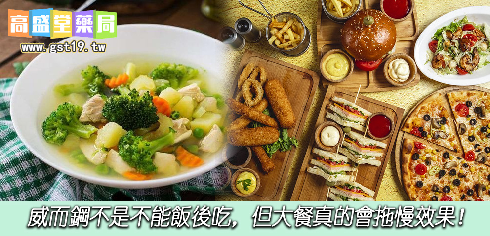 a威而鋼不是不能飯後吃，但大餐真的會拖慢效果！.jpg