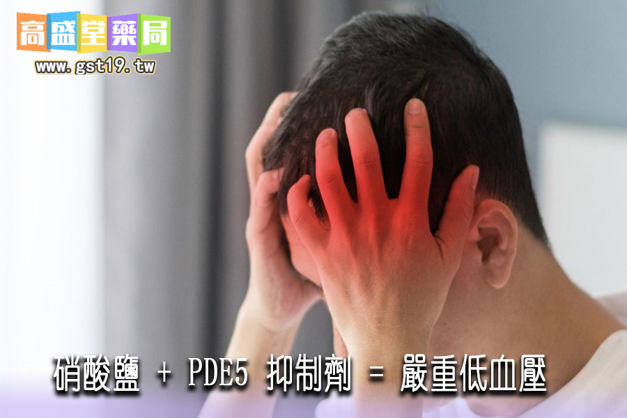 1754279168934348.jpg 「硝酸鹽-+-PDE5-抑制劑-=-嚴重低血壓」.jpg