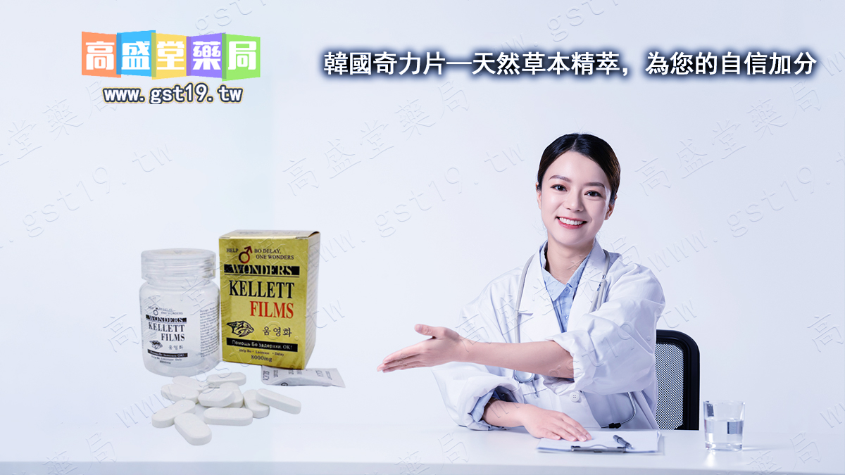 韓國奇力片—天然草本精萃，為您的自信加分.jpg
