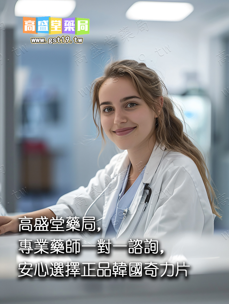 高盛堂藥局，專業藥師一對一諮詢，安心選擇正品韓國奇力片.jpg