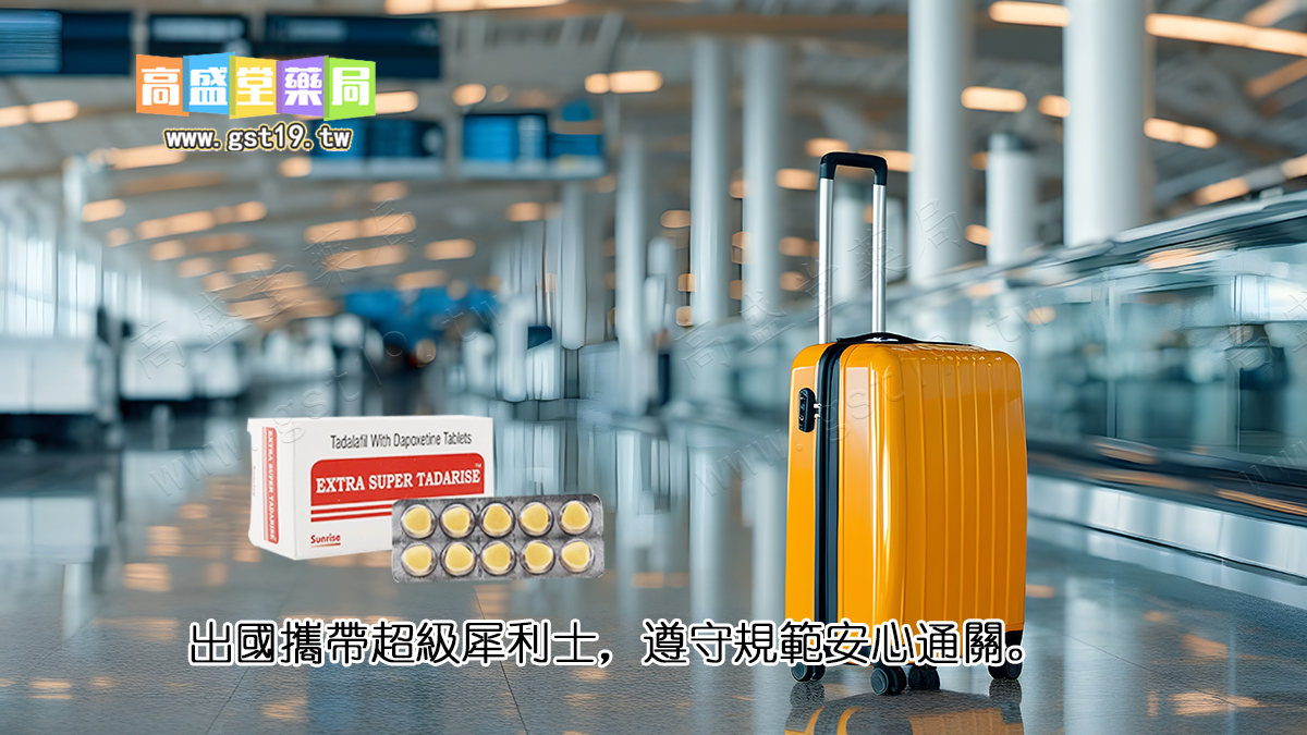 出國攜帶超級犀利士，遵守規範安心通關。.jpg