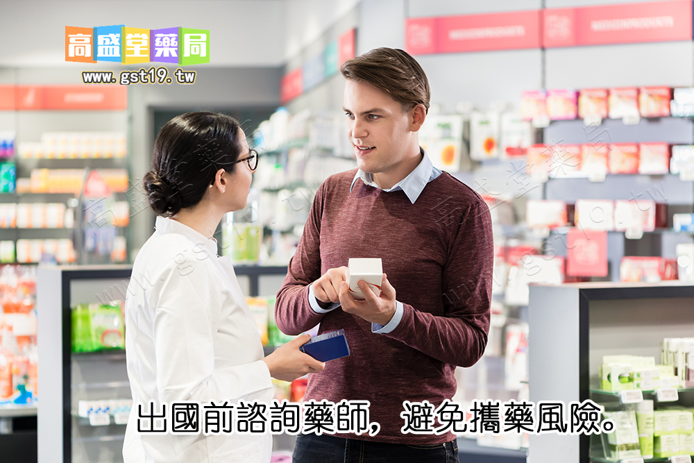出國前諮詢藥師，避免攜藥風險。.jpg