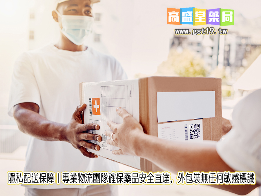 隱私配送保障｜專業物流團隊確保藥品安全直達，外包裝無任何敏感標識.jpg