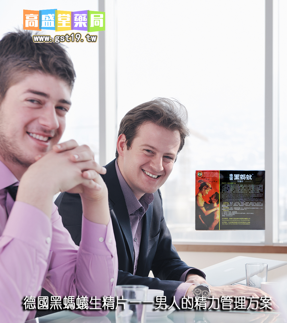 1755055835501199.jpg 德國黑螞蟻生精片——男人的精力管理方案.jpg