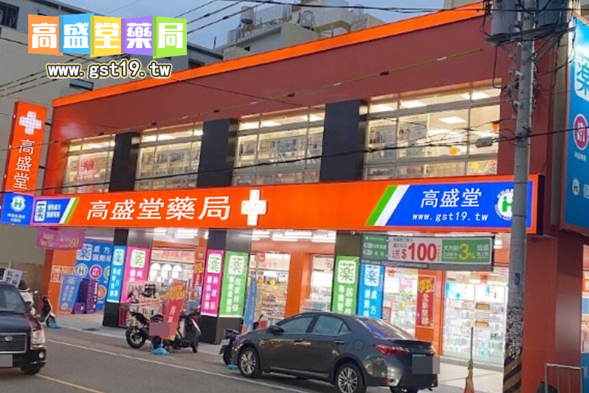 1755058127124443.jpg 高盛堂藥局.jpg