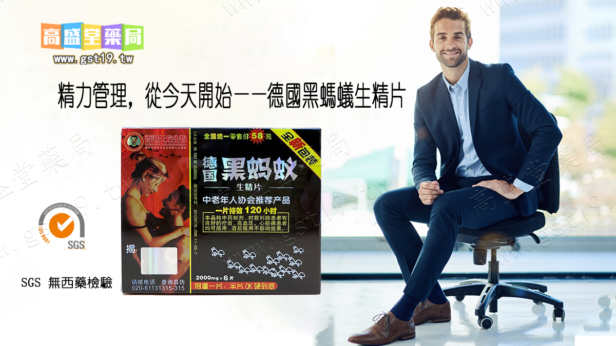 1755143899400731.jpg 德國黑螞蟻生精.jpg