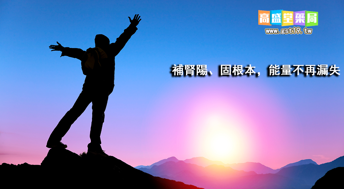 1755143982726419.jpg 補腎陽、固根本,能量不再漏失.jpg