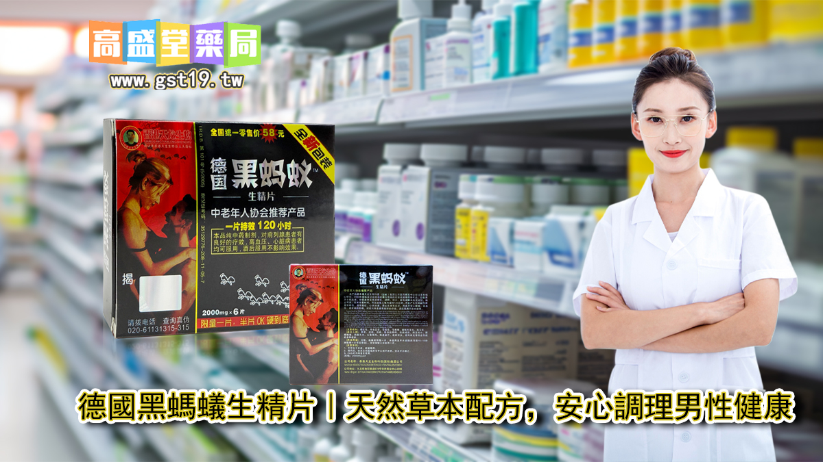 1755313322505777.jpg 德國黑螞蟻生精片|天然草本配方,安心調理男性健康.jpg
