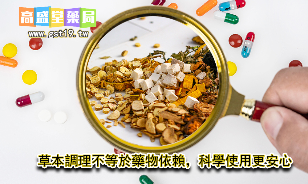 1755315243522604.jpg 草本調理不等於藥物依賴,科學使用更安心.jpg