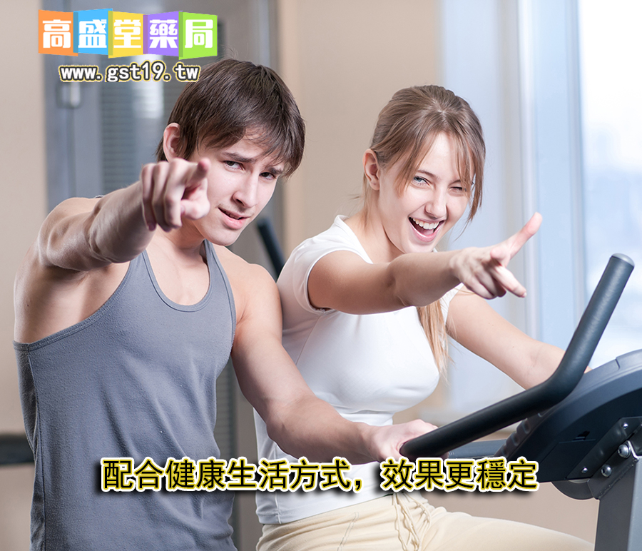 1755315365206868.jpg 配合健康生活方式,效果更穩定.jpg