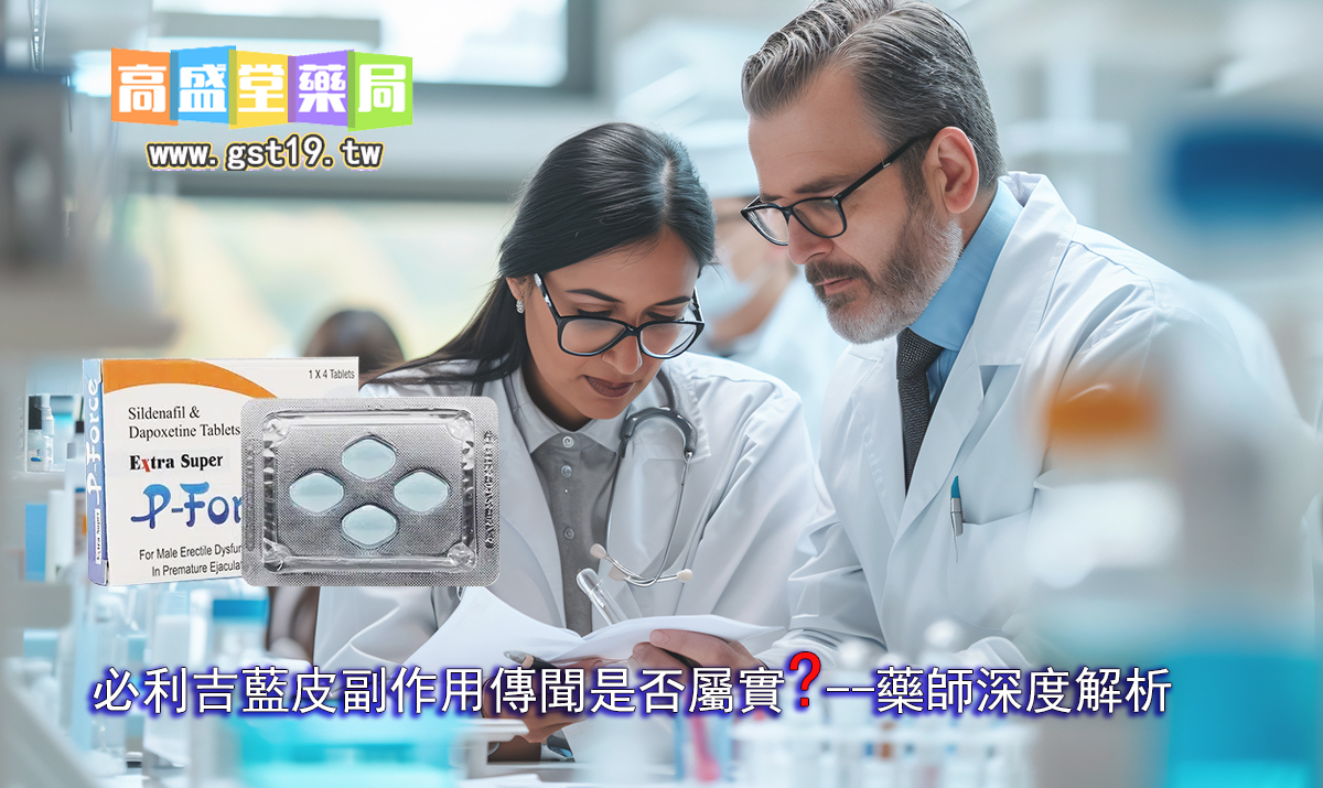 1755396372947496.jpg 必利吉藍皮副作用傳聞是否屬實?藥師深度解析.jpg