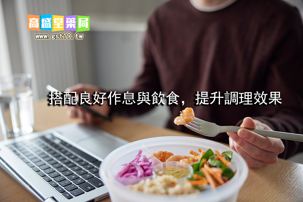 1755400903210799.jpg 搭配良好作息與飲食,提升調理效果.jpg