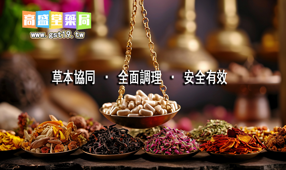 1755487108700206.jpg 草本協同-·-全面調理-·-安全有效.jpg