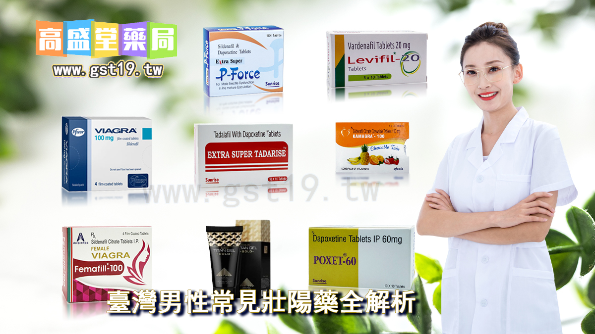 1755501119341668.jpg 臺灣男性常見壯陽藥全解析.jpg