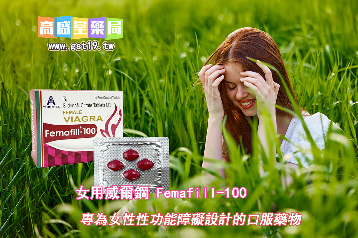 專為女性性功能障礙設計的口服藥物.jpg