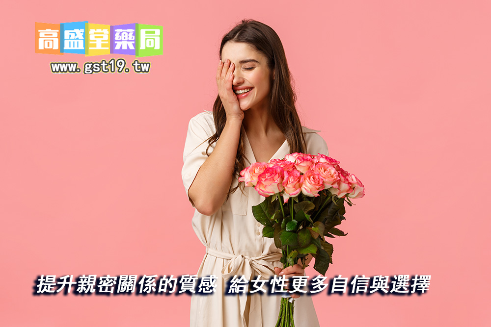 提升親密關係的質感女性更多自信與選擇.jpg
