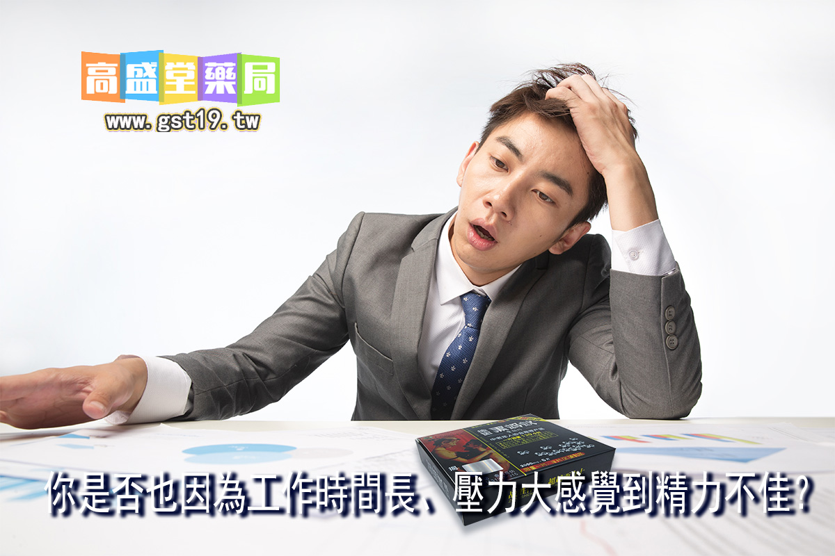 1755587771882564.jpg 長時間工作壓力感到精力不佳?.jpg