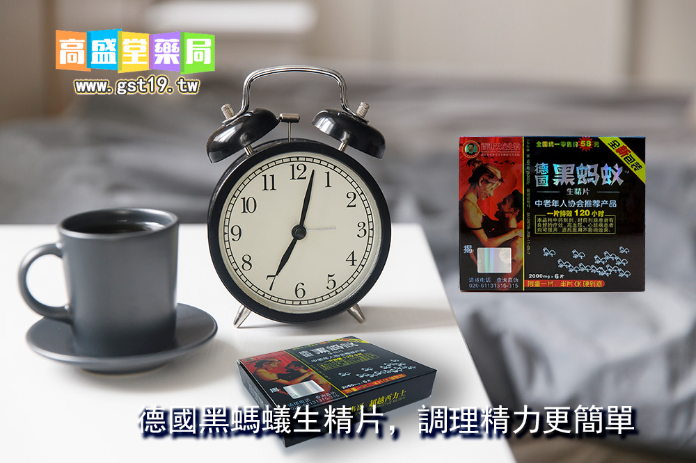 1755587796786984.jpg 科學服用德國黑螞蟻生精片,讓調理更安全有效。.jpg